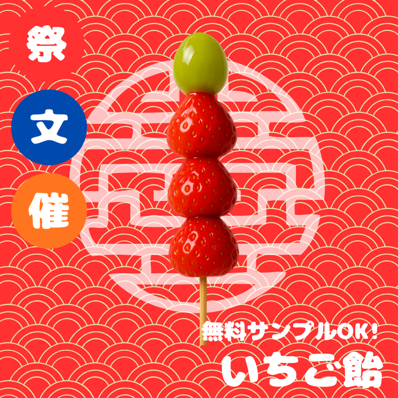 イチゴ飴（業務用・文化祭・イベント仕入れ）商品一覧 – アメ横屋台王