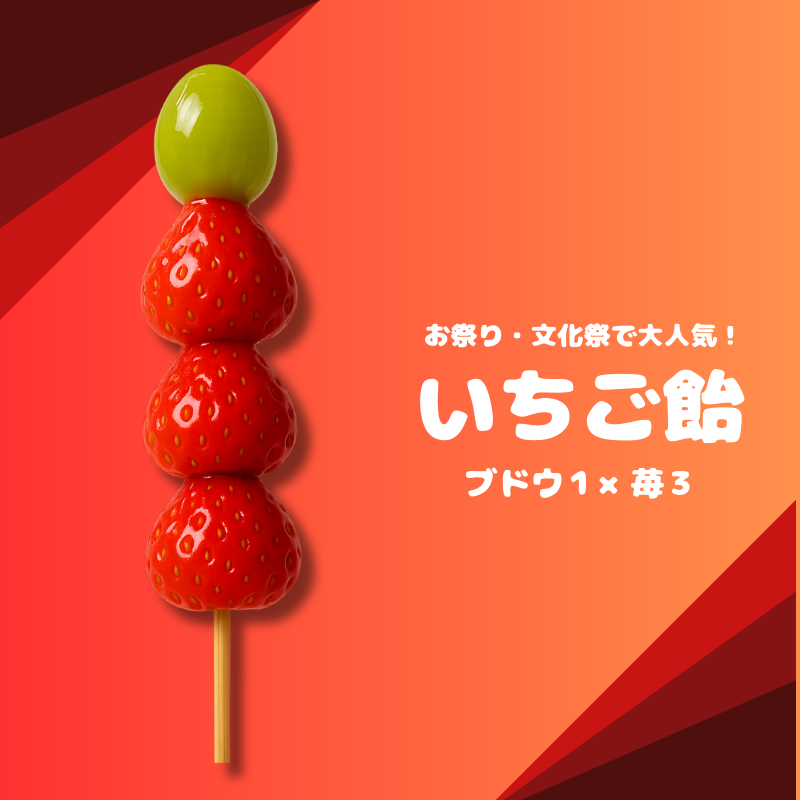 業務用 イチゴ飴M（祭り/催事）60本～冷凍・個包装 – アメ横屋台王