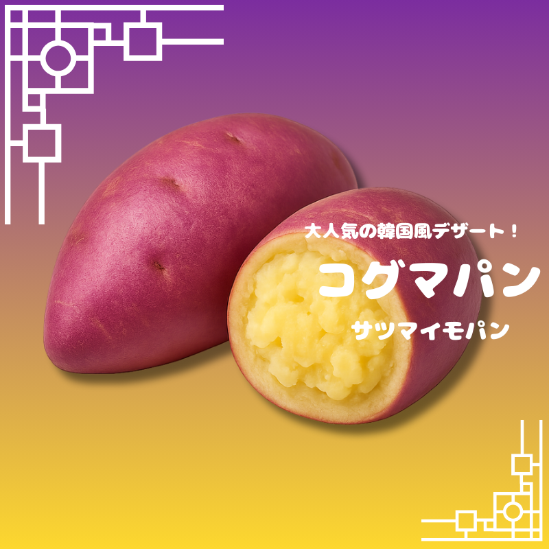 業務用 コグマパン(さつま芋パン) 70g 冷凍・個包装