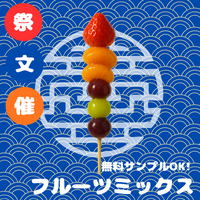 フルーツ飴ミックス（業務用・文化祭・イベント仕入れ）商品一覧