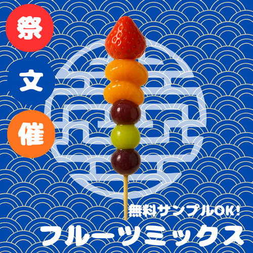 フルーツ飴ミックス（業務用・文化祭・イベント仕入れ）商品一覧