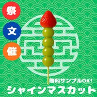 シャインマスカット（業務用・文化祭・イベント仕入れ）商品一覧