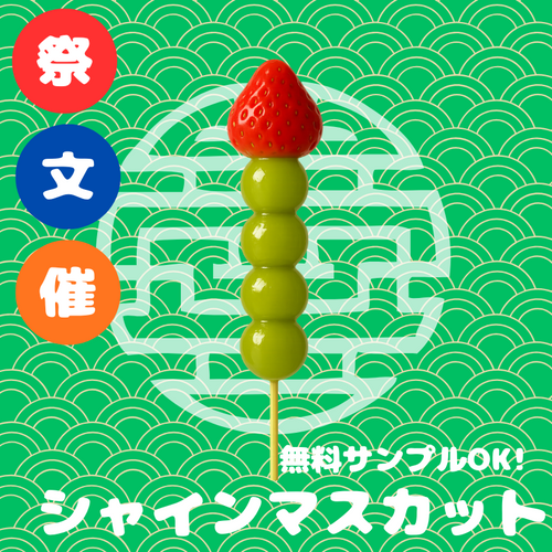 シャインマスカット（業務用・文化祭・イベント仕入れ）商品一覧