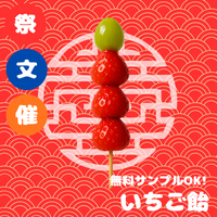 イチゴ飴（業務用・文化祭・イベント仕入れ）商品一覧