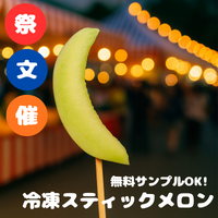 冷凍スティックメロン（業務用・文化祭・イベント仕入れ）商品一覧