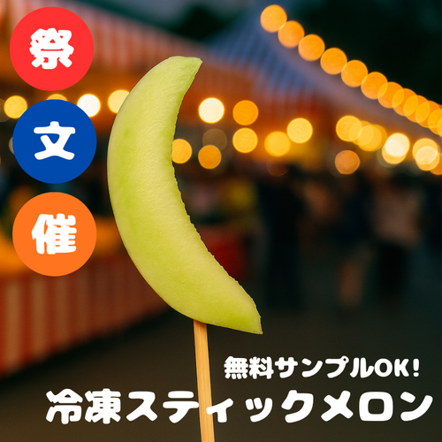 冷凍スティックメロン（業務用・文化祭・イベント仕入れ）商品一覧