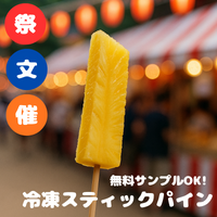 冷凍スティックパイン（業務用・文化祭・イベント仕入れ）商品一覧