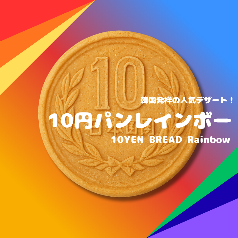 業務用 10円パンレインボー（無人店舗/小売店仕入れ）30本/60本 冷凍・個包装
