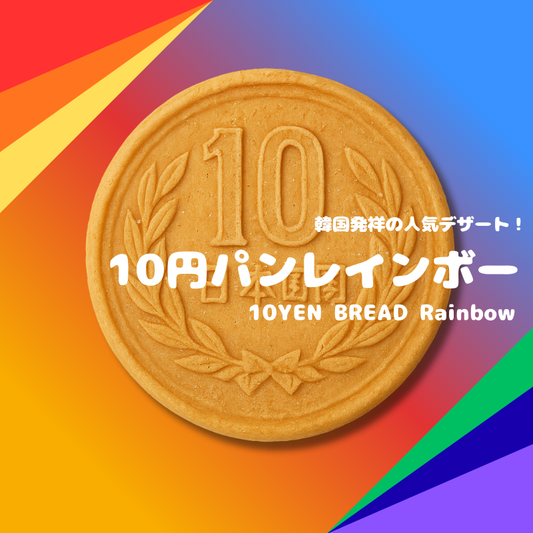 業務用 10円パンレインボー（無人店舗/小売店仕入れ）30本/60本 冷凍・個包装