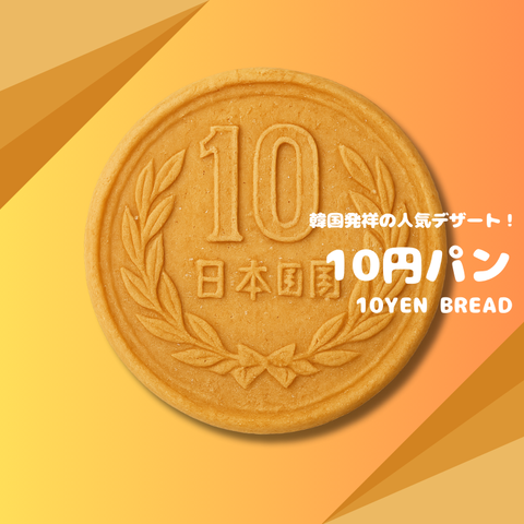 業務用 10円パン（無人店舗/小売店仕入れ）60本～ 冷凍・個包装 //サムネイル