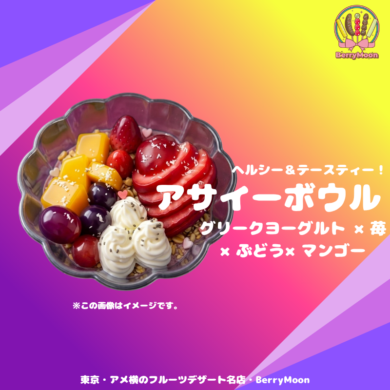業務用 アサイーボウル (グリークヨーグルト入り) 42本～冷凍・個包装