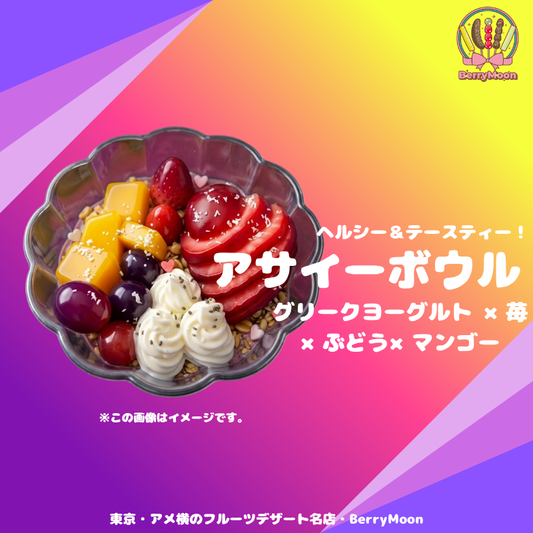 業務用 アサイーボウル (グリークヨーグルト入り) 42本～冷凍・個包装