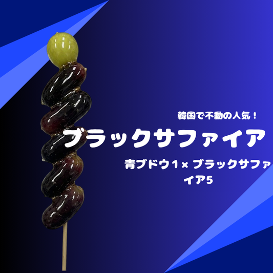 業務用 ブラックサファイア飴（無人店舗/小売店）60本～冷凍・個包装