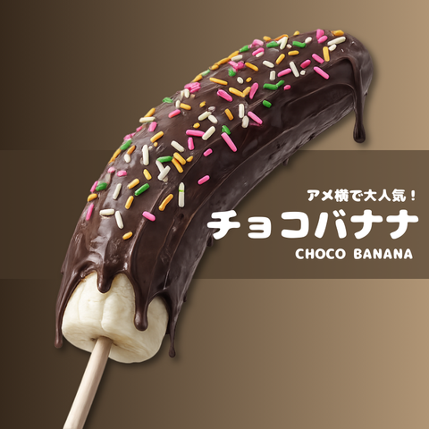 【文化祭・学園際仕入れ】チョコ・バナナ 50本～冷凍・個包装 //サムネイル