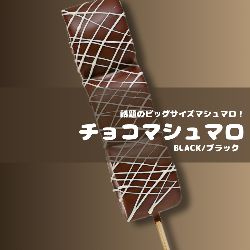 業務用 チョコ・マシュマロ （無人店舗/小売店仕入れ）60本～ BLビッグサイズ・個包装