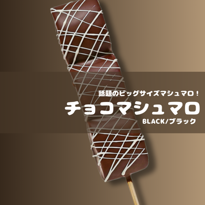 業務用 チョコ・マシュマロ （無人店舗/小売店仕入れ）60本～ BLビッグサイズ・個包装