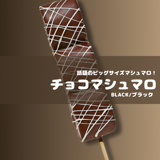業務用 チョコ・マシュマロ （無人店舗/小売店仕入れ）60本～ BLビッグサイズ・個包装