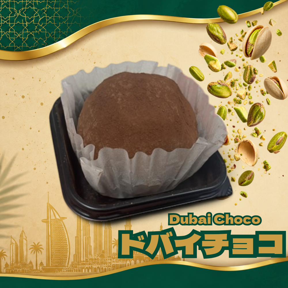 【文化祭・学園際仕入れ】 ドバイチョコ(ドゥチョンク)  100個～冷凍・個包装