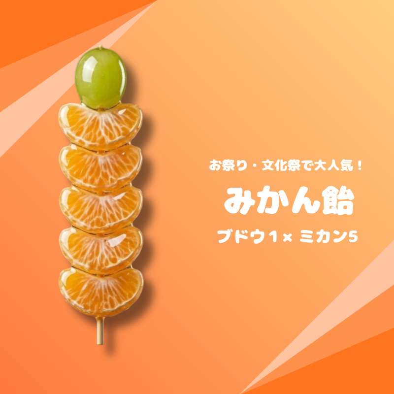 業務用 ミカン飴（無人店舗/小売店）60本～冷凍・個包装