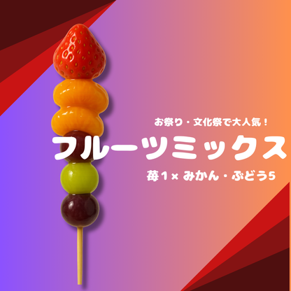 業務用 フルーツ飴ミックス（無人店舗/小売店）60本～冷凍・個包装