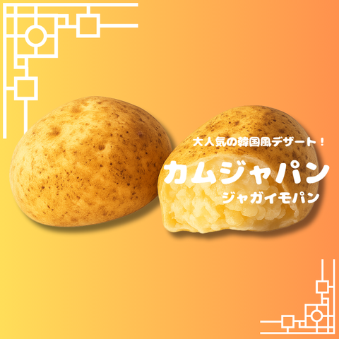 業務用 カムジャパン(じゃがいもパン) 50g/100g 冷凍・仕入れロット相談可 //サムネイル