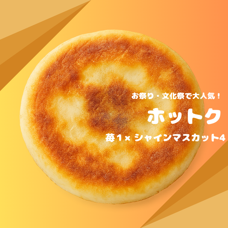 業務用 ホットク（無人店舗/小売店仕入れ）120本 冷凍・個包装