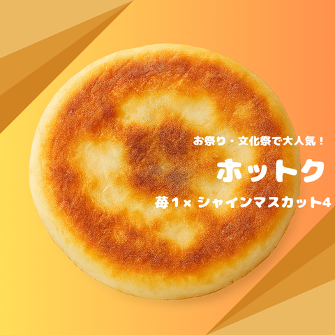 業務用 ホットク（無人店舗/小売店仕入れ）120本 冷凍・個包装 //サムネイル