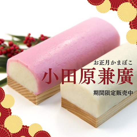 アメ横お正月の名物！小田原兼廣かまぼこ 定番4個入りセット(２パック) //サムネイル