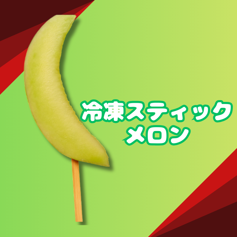 【文化祭・学園際仕入れ】スティックメロン 120本～ 冷凍・個包装