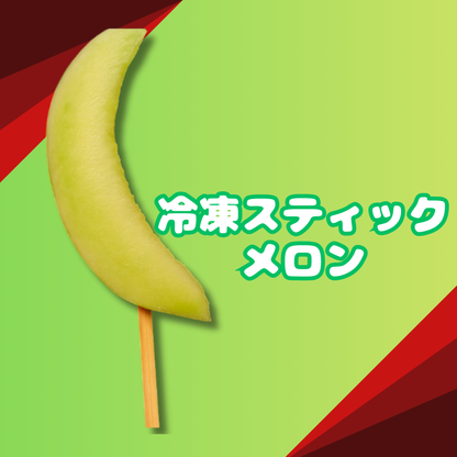 【文化祭・学園際仕入れ】スティックメロン 120本～ 冷凍・個包装
