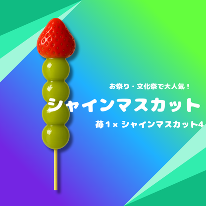 業務用 シャインマスカット飴（無人店舗/小売店）60本～冷凍・個包装