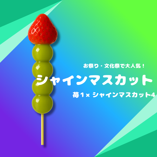 業務用 シャインマスカット飴（無人店舗/小売店）60本～冷凍・個包装