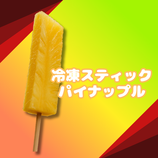 【文化祭・学園際仕入れ】スティックパイン 120本～ 冷凍・個包装　